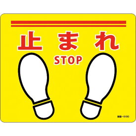 【SALE価格】緑十字 路面標示ステッカー 止まれ・STOP 路面-619D 240×300mm 滑り止めタイプ PVC ( 101169 ) (株)日本緑十字社