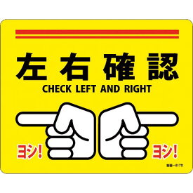 【SALE価格】緑十字 路面標示ステッカー 左右確認・ヨシ! 路面-617D 240×300mm 滑り止めタイプ PVC ( 101167 ) (株)日本緑十字社
