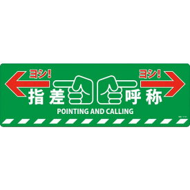 【SALE価格】緑十字 路面標示ステッカー 指差呼称・ヨシ! 路面-615D 200×600mm 滑り止めタイプ PVC ( 101165 ) (株)日本緑十字社