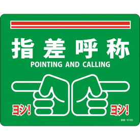 【SALE価格】緑十字 路面標示ステッカー 指差呼称・ヨシ! 路面-618D 240×300mm 滑り止めタイプ PVC ( 101168 ) (株)日本緑十字社
