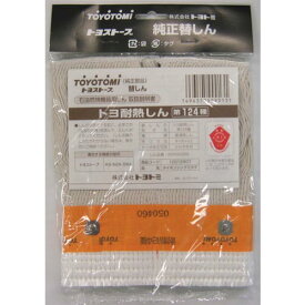 TOYOTOMI 耐熱芯第124種 ( 12012907 ) (株)トヨトミ