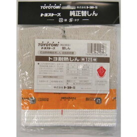 TOYOTOMI 耐熱芯第125種 ( 12012807 ) (株)トヨトミ