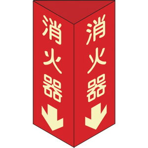 【SALE価格】緑十字 消防標識 消火器↓ 三角柱・蓄光タイプ 消火器D(小) 240×80mm三角 エンビ ( 013304 ) (株)日本緑十字社