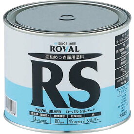 ROVAL　亜鉛メッキ塗料　ローバルシルバー（シルバージンクリッチ）　0．7kg缶 RS-0.7KG ( RS0.7KG ) ローバル（株）