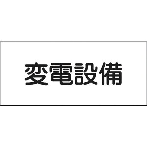 緑十字 消防・電気関係標識 変電設備 150×300mm エンビ ( 061220 ) (株)日本緑十字社