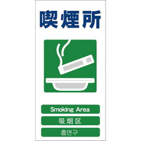 【SALE価格】グリーンクロス　4ヶ国語入り安全標識　喫煙所　GCE‐23 1146-1113-23 ( 1146111323 ) （株）グリーンクロス