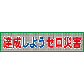 【SALE価格】グリーンクロス　メッシュ横断幕　MO―7　達成しようゼロ災害 ( 1148020207 ) （株）グリーンクロス