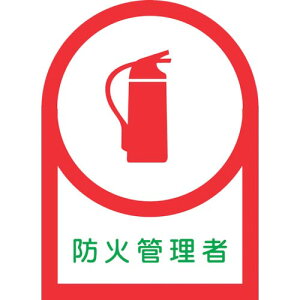 緑十字 ヘルメット用ステッカー 防火管理者 HL-18 35×25mm 10枚組 オレフィン ( 233018 ) (株)日本緑十字社