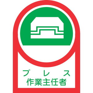 緑十字 ヘルメット用ステッカー プレス作業主任者 HL-3 35×25mm 10枚組 オレフィン ( 233003 ) (株)日本緑十字社