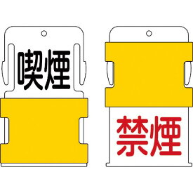 IM ( アイマーク ) スライド表示タグ 喫煙禁煙 (喫煙 - 黒文字 / 禁煙 - 赤文字) ( AIST-10 )