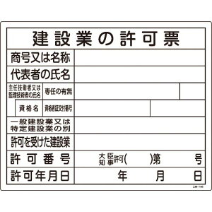 緑十字 工事関係標識(法令許可票) 建設業の許可票 工事-105 400×500mm エンビ ( 130105 ) (株)日本緑十字社