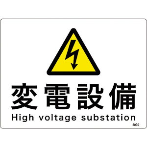 【SALE価格】緑十字 消防・電気関係標識 変電設備 225×300mm エンビ ( 060009 ) (株)日本緑十字社