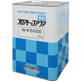 【SALE価格】アトミクス　床用塗料　フロアトップアクアW＃5000　15kg　＃10　ディープグリーン 00001-76041 ( 0000176041 ) アトムサポート（株）