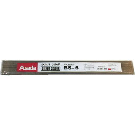 アサダ　シルバソルダBS－5　φ2．4mm　1Kg　（1袋入）　 ( R50313 ) アサダ（株）