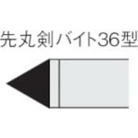 三菱　ろう付け工具先丸剣バイト　36形　ステンレス鋼材種　UTI20T 36-2 UTI20T ( 362 ) 三菱マテリアル（株）