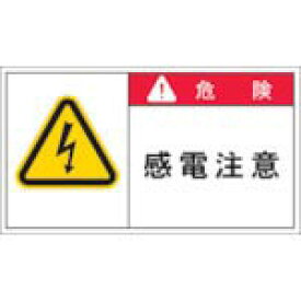 【SALE価格】IM　PL警告表示ラベル　危険：感電注意 APL2-L ( APL2L ) （株）アイマーク