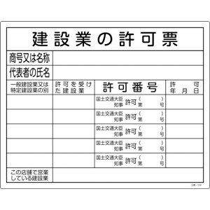 緑十字 工事関係標識(法令許可票) 建設業の許可票 工事-104 400×500mm エンビ ( 130104 ) (株)日本緑十字社 【メーカー取寄】