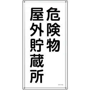 �Ώ\�� ( ���{�Ώ\�� ) ���h�E�댯���W�� �댯�����O������ KHT-7SS 600×300mm �X�e�����X ( 053407 )