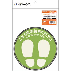 ヒサゴ　フロア誘導シール　カーペット用　こちらでお待ちください　丸　グリーン ( SR038 ) ヒサゴ（株）