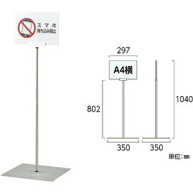 緑十字　ポスタースタンド　A4／横型タイプ　FSS－A4Y　高さ1040×ベース幅350mm　ステンレス製　屋内用　 ( 365082 ) （株）日本緑十字社