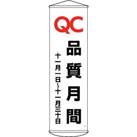 緑十字　垂れ幕（懸垂幕）　QC品質月間　十一月一日～十一月三十日　幕48　1500×450mm ( 124048 ) （株）日本緑十字社