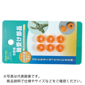 ファミリーツール　3組軸受け部品、オレンジ色　 ( 51434 ) （株）イチネンアクセス　ツール事業