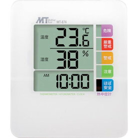 マザーツール　熱中症指数表示付きデジタル温湿度計　 MT-874 ( MT874 ) （株）マザーツール