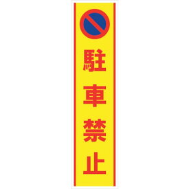 グリーンクロス　マンガ標識のぼり　GEM－49N　駐車禁止　 ( 6300028976 ) （株）グリーンクロス