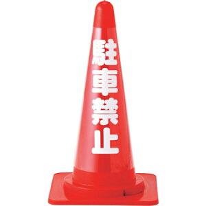 緑十字 コーンカバー標識(無反射タイプ) 駐車禁止 CC-2 高さ700mmコーン用 ( 367012 ) (株)日本緑十字社