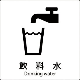 グリーンクロス　JIS標識ピクトサイン　飲料水　 ( 6300001022 ) （株）グリーンクロス