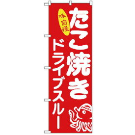 グリーンクロス　ドライブスルーのぼり　ドライブスルー味自慢たこ焼き　 ( 6300006083 ) （株）グリーンクロス