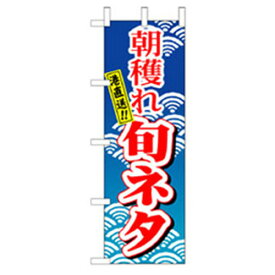 グリーンクロス　和食のぼり　朝穫れ旬ネタ　　　 ( 6300006706 ) （株）グリーンクロス