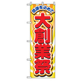 グリーンクロス　量販店・売り出しのぼり　感謝を込めて　大創業祭　　　 ( 6300007542 ) （株）グリーンクロス