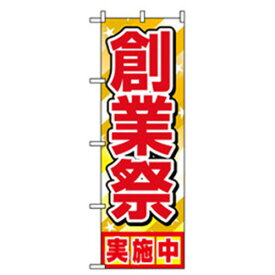 グリーンクロス　催事のぼり　創業祭実施中　　　 ( 6300007805 ) （株）グリーンクロス