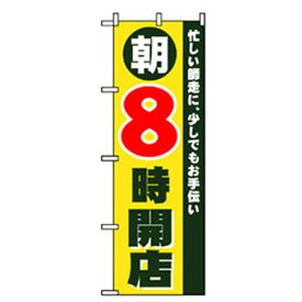 グリーンクロス　営業中・オープンのぼり　8朝時開店　　　 ( 6300007629 ) （株）グリーンクロス