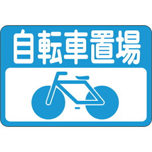 緑十字 路面用標識 自転車置場 路面-21 300×450mm 軟質エンビ 裏面糊付 ( 101021 ) (株)日本緑十字社