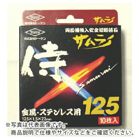 【SALE価格】トーケン　切断砥石サムライ12510枚入 RA-125AZ-10P ( RA125AZ10P ) （株）トーケン