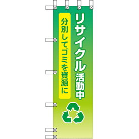 グリーンクロス　エコ環境のぼり　リサイクル活動中　分別してゴミを資源に　 ( 6300037870 ) （株）グリーンクロス