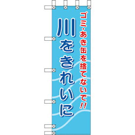 グリーンクロス　エコ環境のぼり　ゴミ・あき缶を捨てないで！川をきれいに　 ( 6300037839 ) （株）グリーンクロス