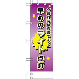 グリーンクロス　エコ交通のぼり　夕暮れ時危険です！早めのライト点灯　 ( 6300037720 ) （株）グリーンクロス