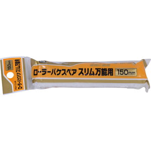アサヒペン PCローラーバケスペアスリム万能用 150mm RSO-150SP ( 218001 ) (株)アサヒペン