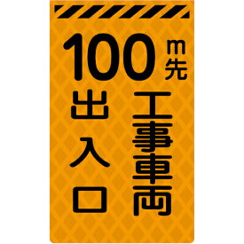 グリーンクロス　ニューコーンサイン蛍光オレンジ　O－26　100m先工事車両出入口 ( 6300045356 ) （株）グリーンクロス