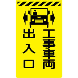 グリーンクロス　ニューコーンサイン蛍光イエロー　Y－24　工事車両出入口 ( 6300045254 ) （株）グリーンクロス