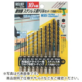 RELIEF 六角軸ステン用ドリル10本 ( NO26599 ) (株)イチネンアクセス ツール事業