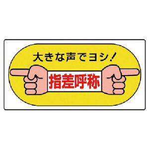 ユニット 指差呼称標識 大きな声でヨシ!・エコユニボード・200X400 ( 821-05 ) ユニット(株)