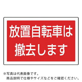 ユニット　＃サインタワー用角表示　放置自転車は　透明PET樹脂　207×356 887-747 ( 887747 ) ユニット（株）