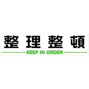 TRUSCO マグネット式構内標識 300X1200 整理整頓 ( TKHM-312SS ) トラスコ中山(株)