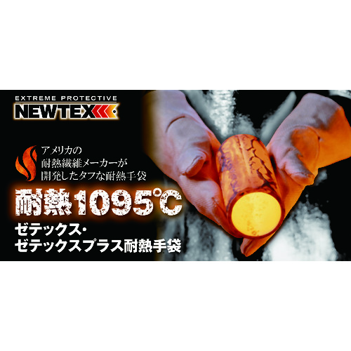 ニューテックス　ゼテックスプラス　ミットン　２８ｃｍ ( 2100037 ) ニューテックス・インダストリー社 | 配管材料プロ トキワ