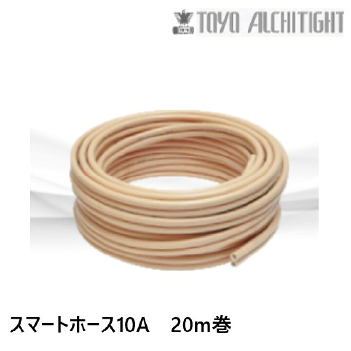 楽天市場】東洋アルチタイト産業 スマートホース TSH10A-20MW 20m巻 