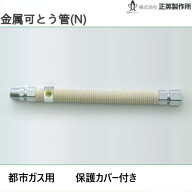 SHO15N2-400B　15AX400 金属可とう管15A 都市ガス用　 保護カバー付 屋外用 正英製作所